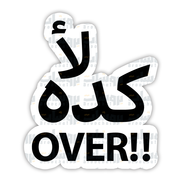 ستيكر لأ كده over