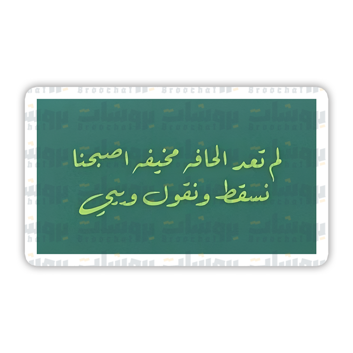 ستيكر لم تعد الحافه مخيفه اصبحنا نسقط ونقول وييي