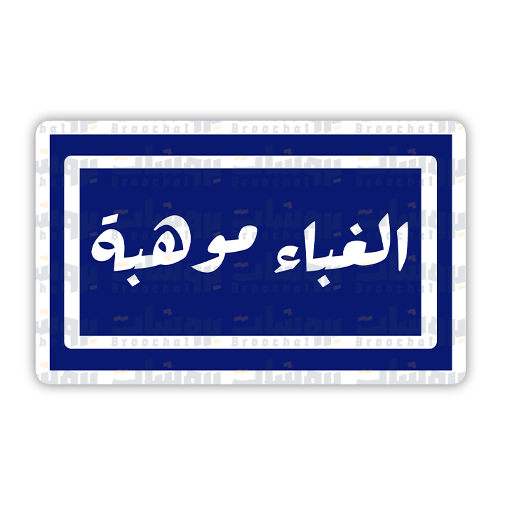 ستيكر الغباء موهبة