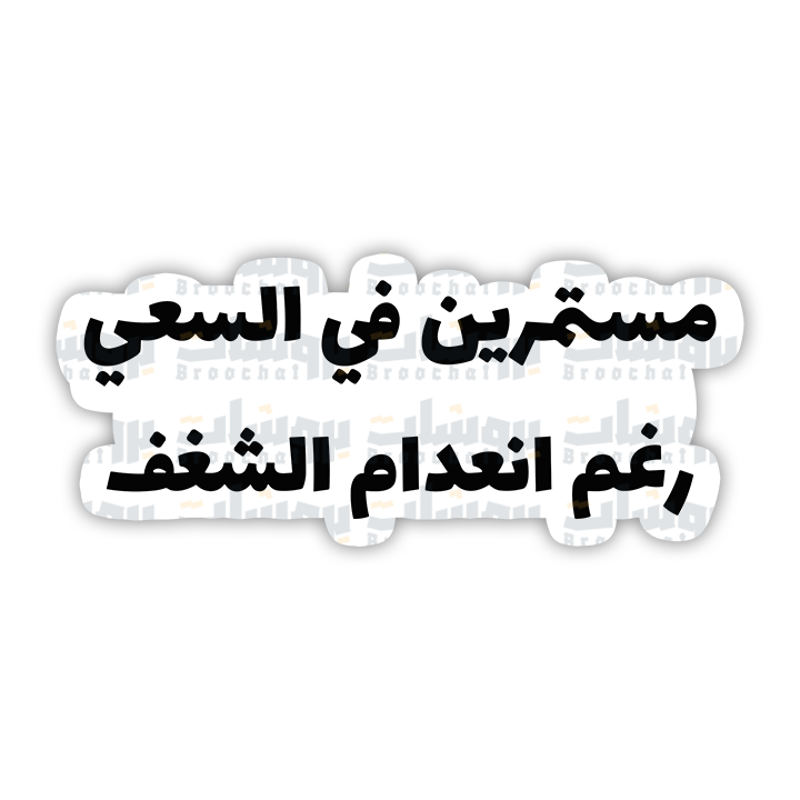 ستيكر مستمرين في السعي رغم انعدام الشغف