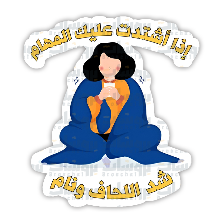 ستيكر إذا اشتدت عليك المهام شد اللحاف ونام