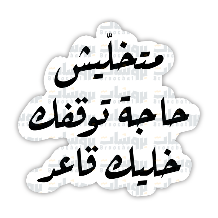 ستيكر متخليش حاجة توقفك خليك قاعر
