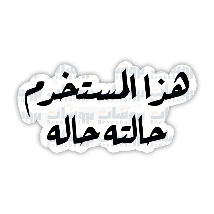 ستيكر هذا المستخدم حالته حاله