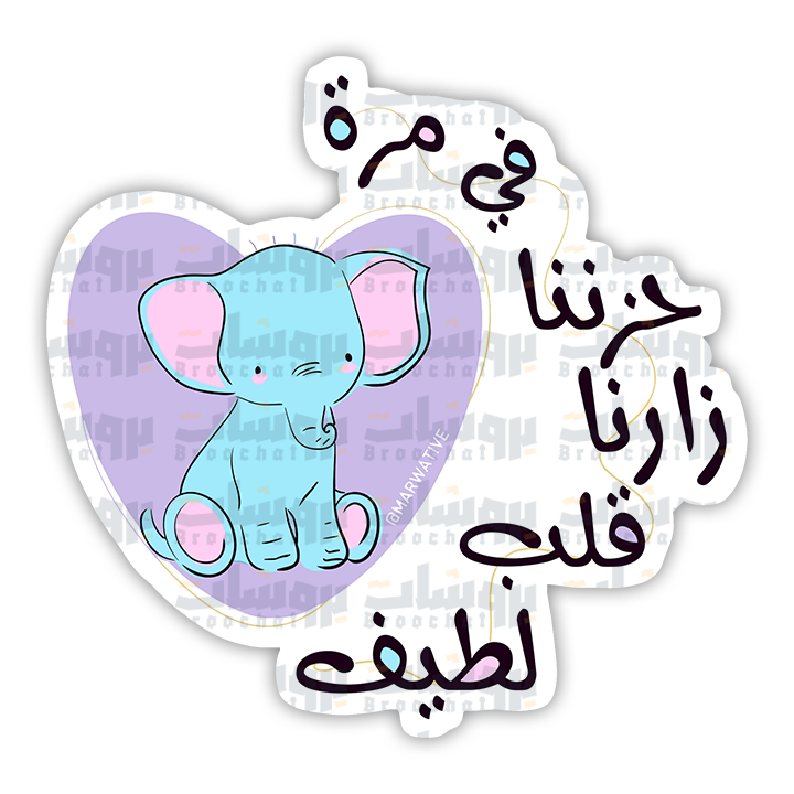 ستيكر مرة في حزننا زارنا قلب لطيف