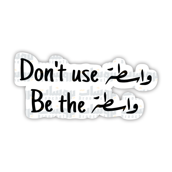 ستيكر Don't use واسطة Be the واسطة