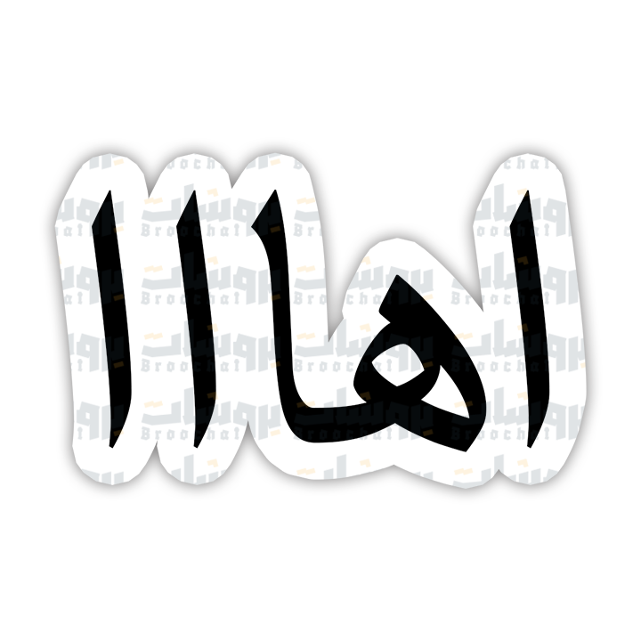 ستيكر اهااا