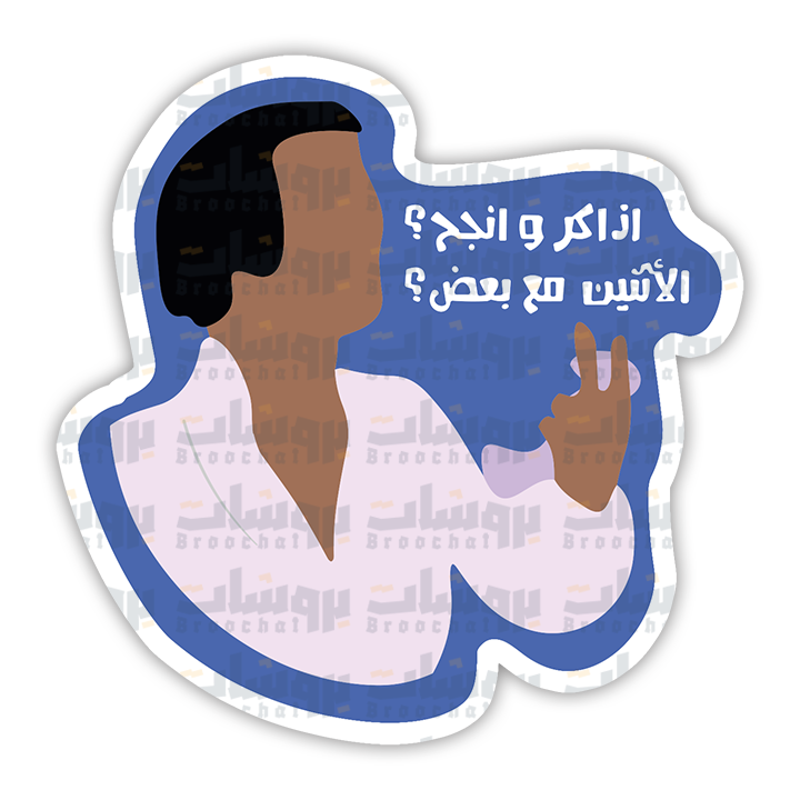 ستيكر اذاكر وانجح؟ الأثنين مع بعض؟