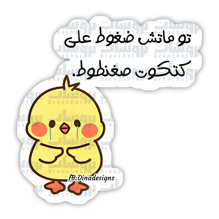 ستيكر تو ماتش ضغوط على كتكوت صغنطوط