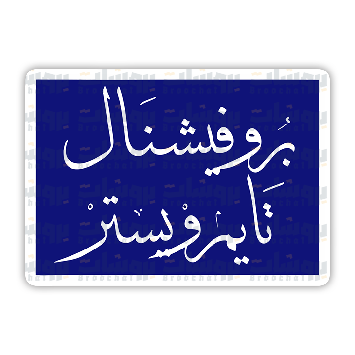 ستيكر بروفيشنال تايمر ويستر