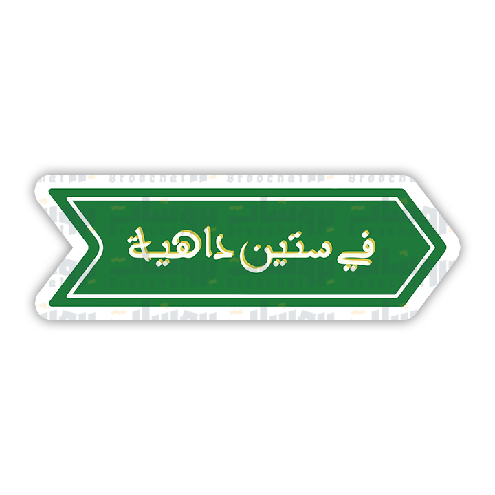 ستيكر في ستين داهية