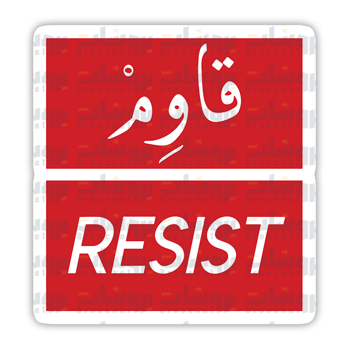 ستيكر قاوم