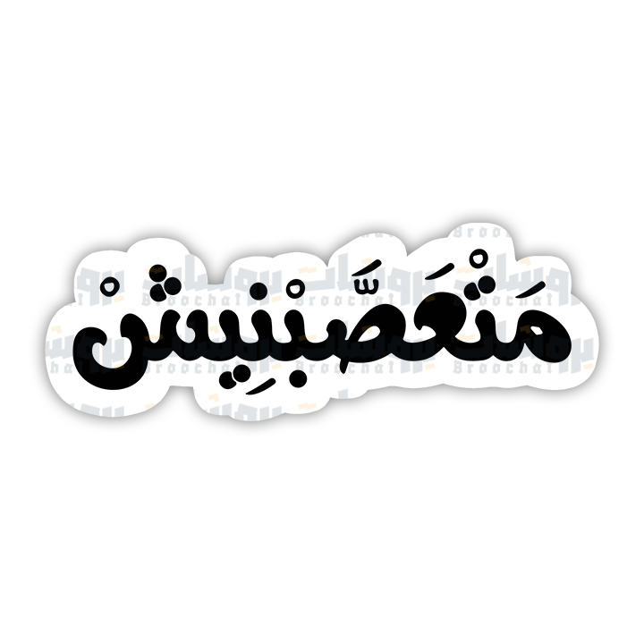 ستيكر متعصبنيش