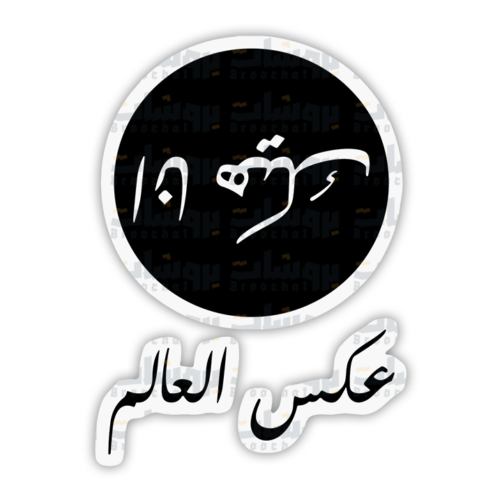 ستيكر أنا هيك عكس العالم