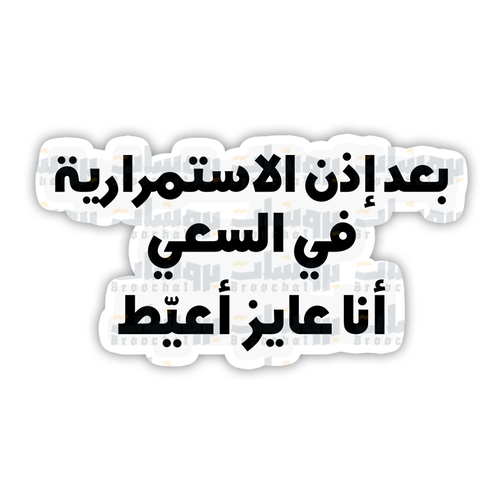 ستيكر بعد إذن الاستمرارية في السعي انا عايز أعيط