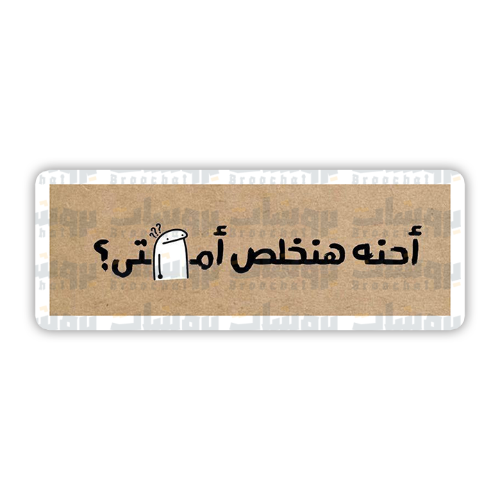ستيكر أحنه هنخلص أمتى؟