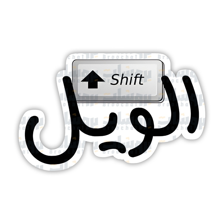 ستيكر shift الويل
