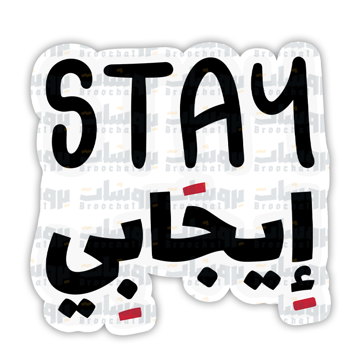 ستيكر stay إيجابي