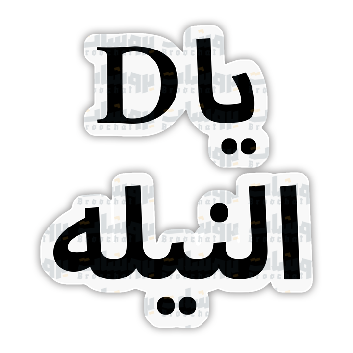 ستيكر يا D النيلة