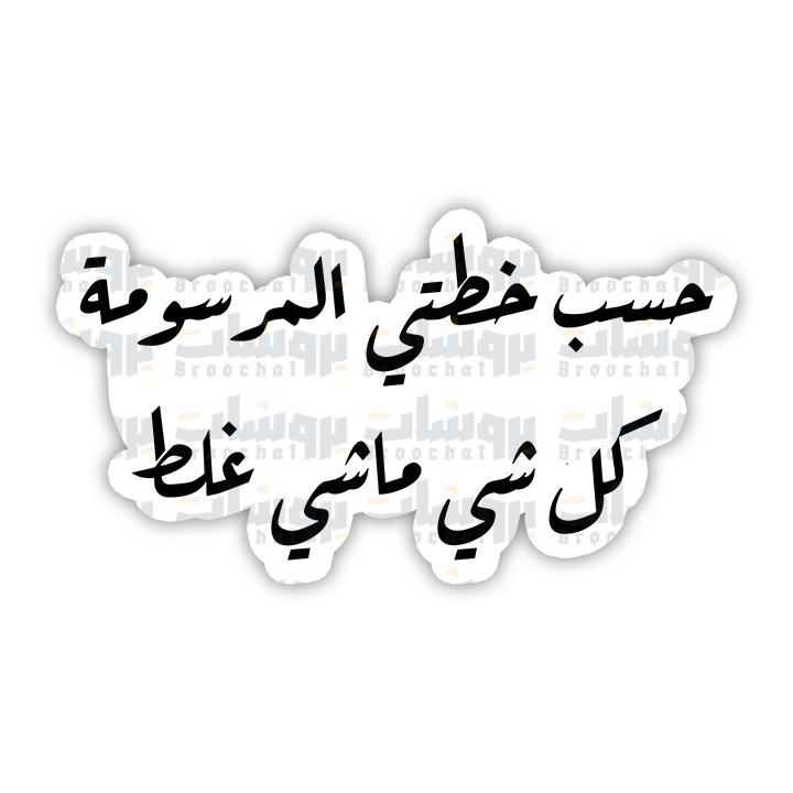 ستيكر حسب خطي المرسومة كل شي ماشي غلط