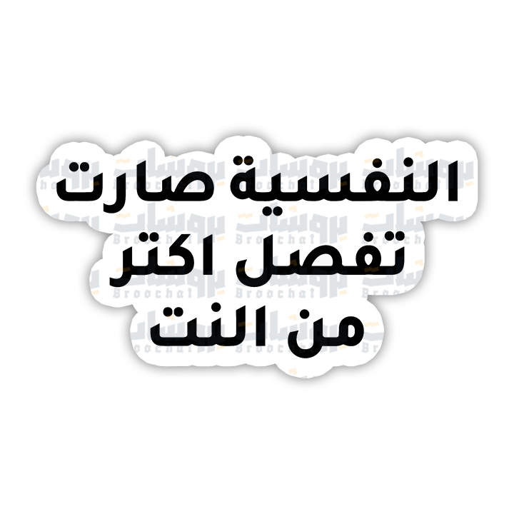 ستيكر النفسية صارت تفصل أكثر من النت