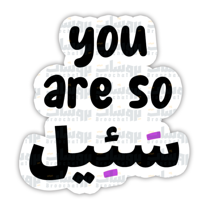 ستيكر you are so سئيل