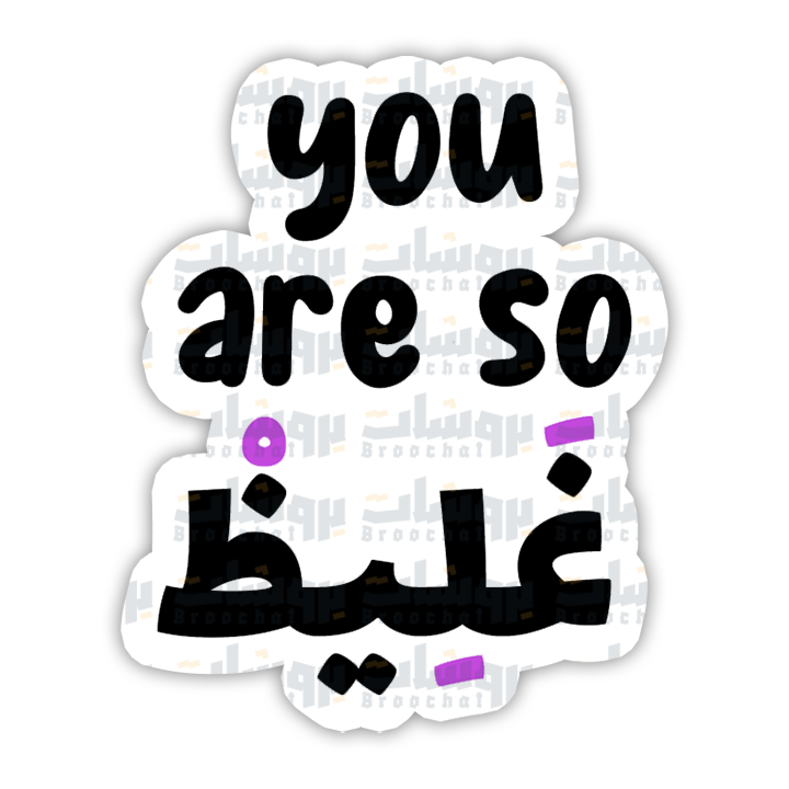 ستيكر you are so غليظ