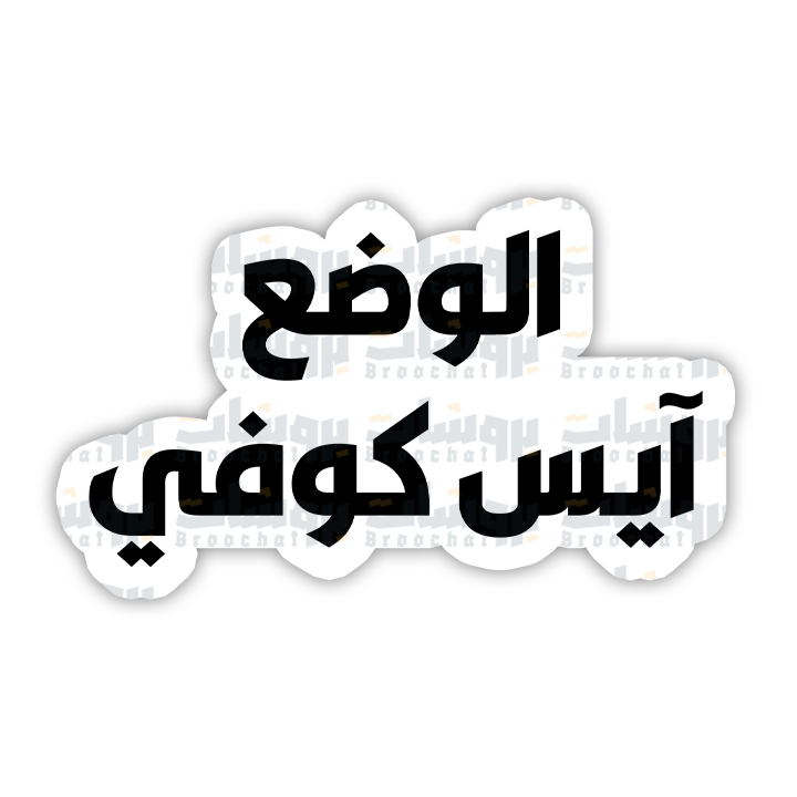 ستيكر الوضع آيس كوفي