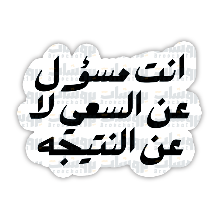 ستيكر أنت مسؤل عن السعي لا عن النتيجه