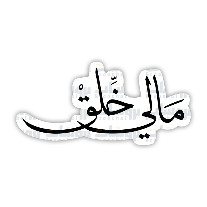 ستيكر مالي خلق