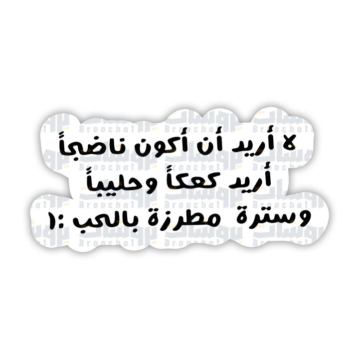 ستيكر لا أريد أن أكون ناضجا أريد كعكا وحليبا وسترة مطرزة بالحب