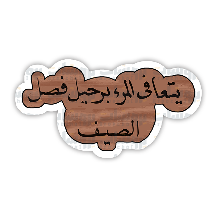 ستيكر يتعافى المرء برحيل فصل الصيف