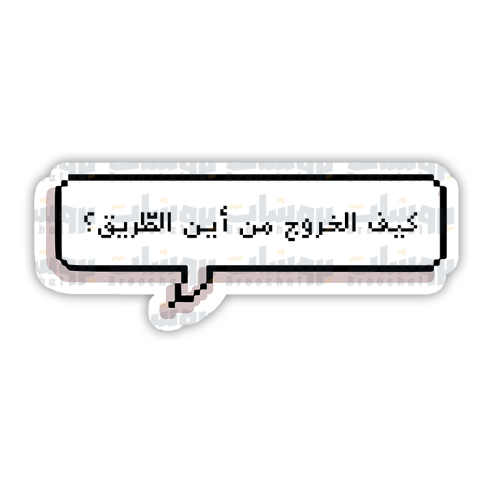 ستيكر كيف الخروج من أين الطريق؟