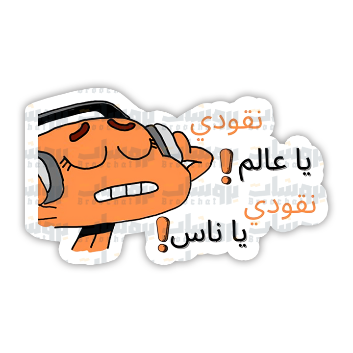 ستيكر نقودي يا عالم نقودي يا ناس