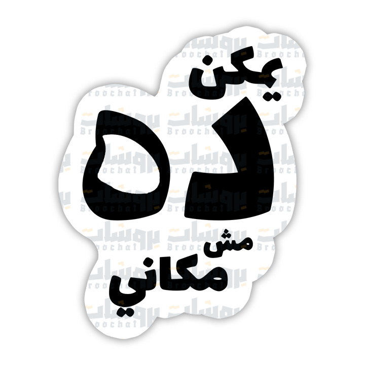 ستيكر يمكن ده مش مكاني