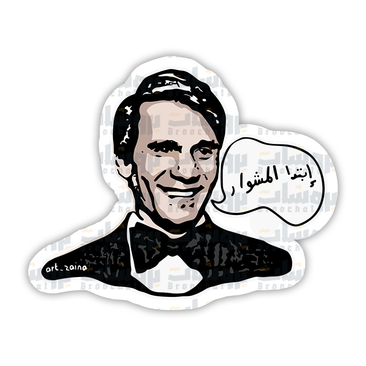 ستيكر إبتدا المشوار