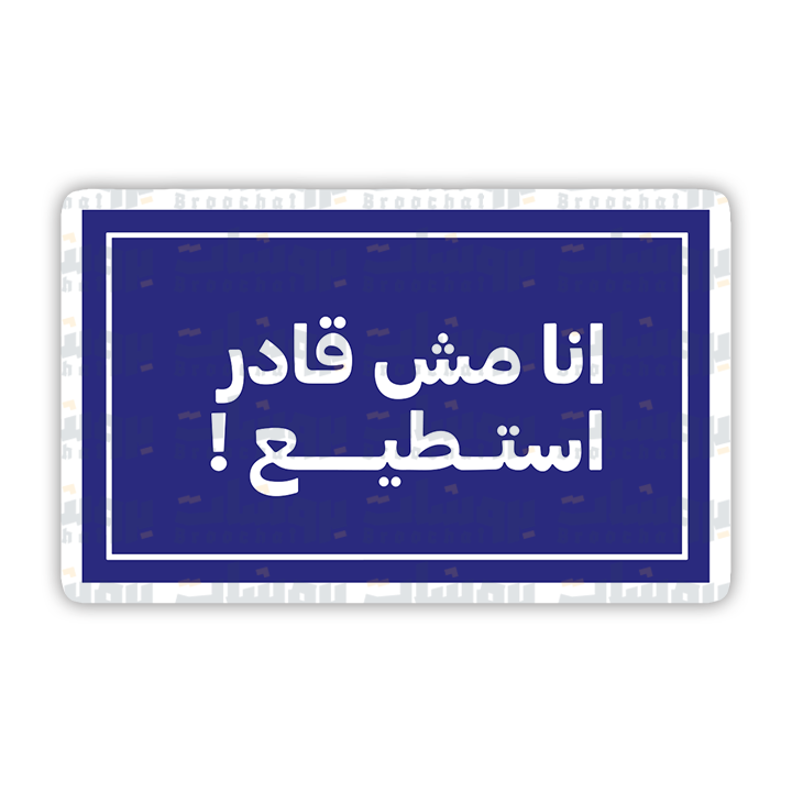 ستيكر انا مش قادر استطيع