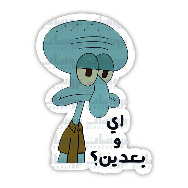 ستيكر اي و بعدين؟