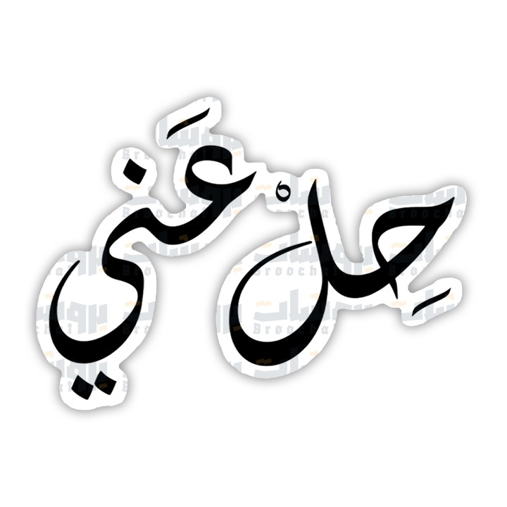 ستيكر حل عني