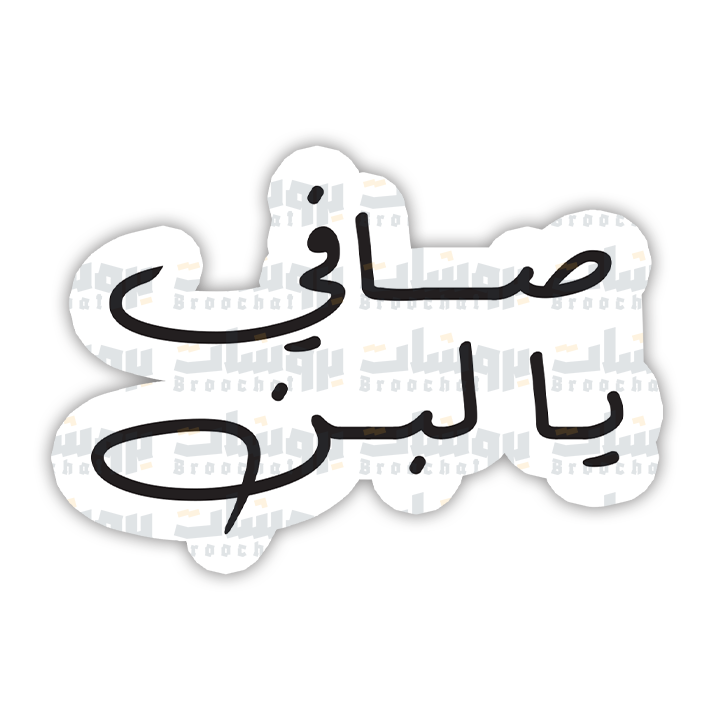 ستيكر صافي يا لبن