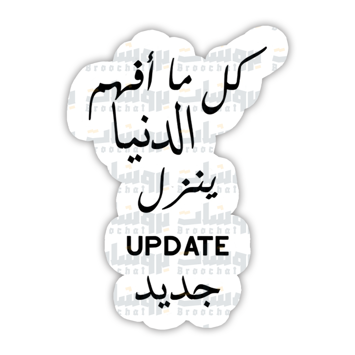 update ستيكر كل ما افهم الدنيا ينزل جديد
