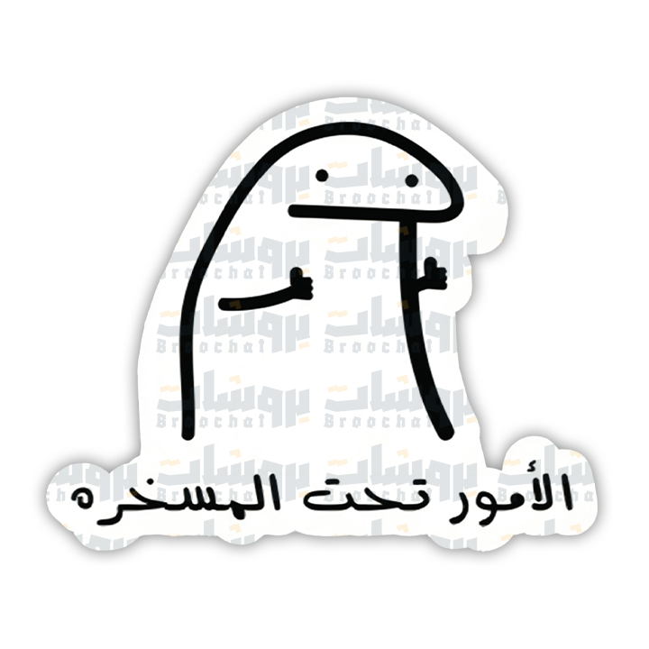 ستيكر الامور تحت المسخرة