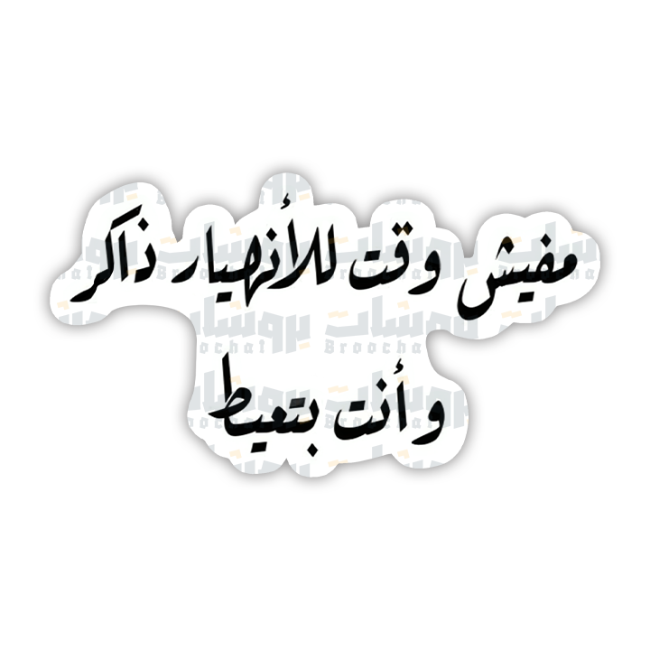 ستيكر مفيش وقت للإنهيار ذاكر وأنت بتعيط