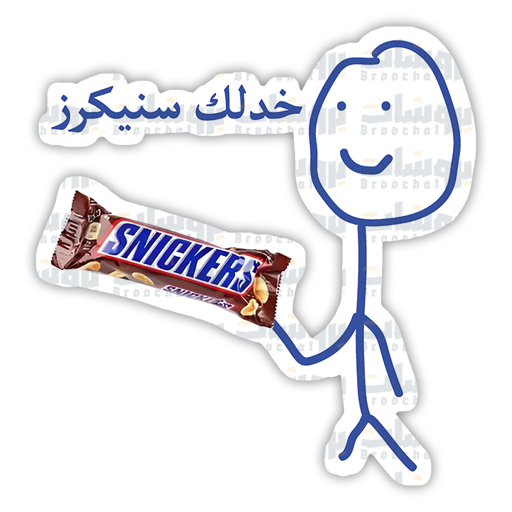 ستيكر خذلك سنيكرز