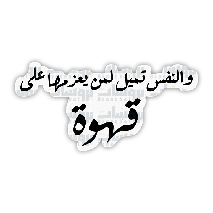 ستيكر والنفس تميل لمن يعزمها على قهوة
