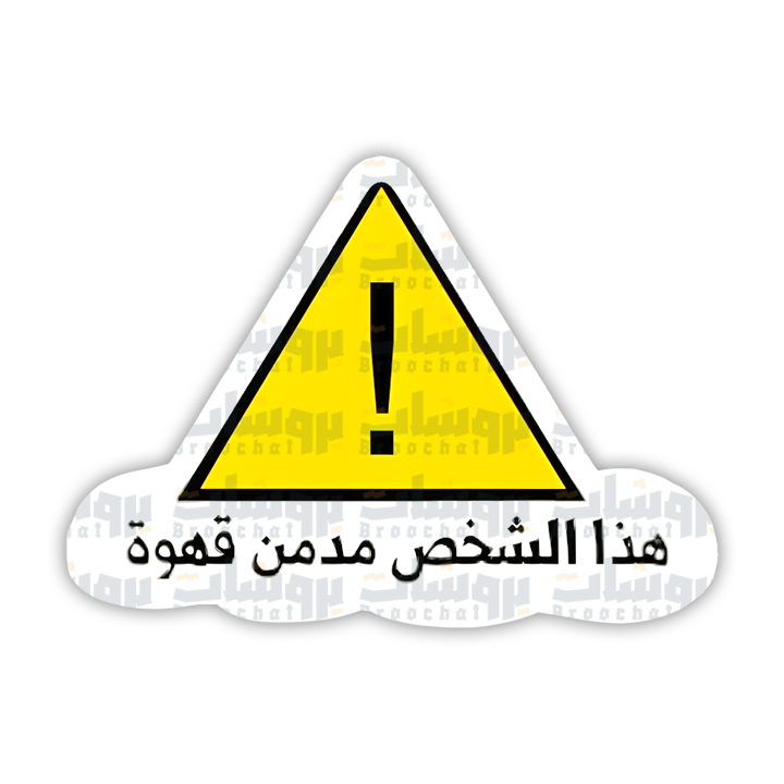 ستيكر هذا الشخص مدمن قهوة