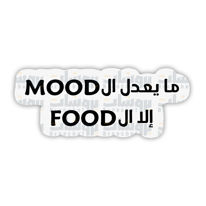 Food الا ال Mood ستيكر ما يعدل ال