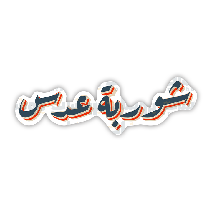 ستيكر شوربة عدس