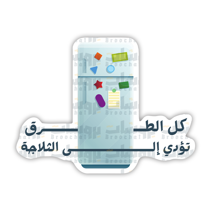 ستيكر كل الطرق تؤدي إلى الثلاجة