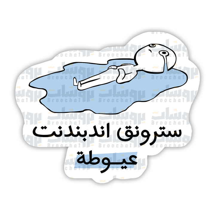 ستيكر سترونق اندبندنت عيوطة