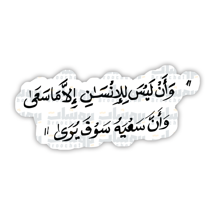 ستيكر وأن ليس للإنسان إلا ما سعى